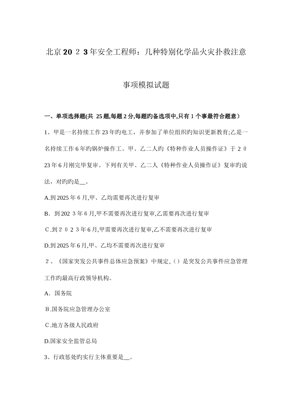 2025年北京安全工程师几种特殊化学品火灾扑救注意事项模拟试题_第1页