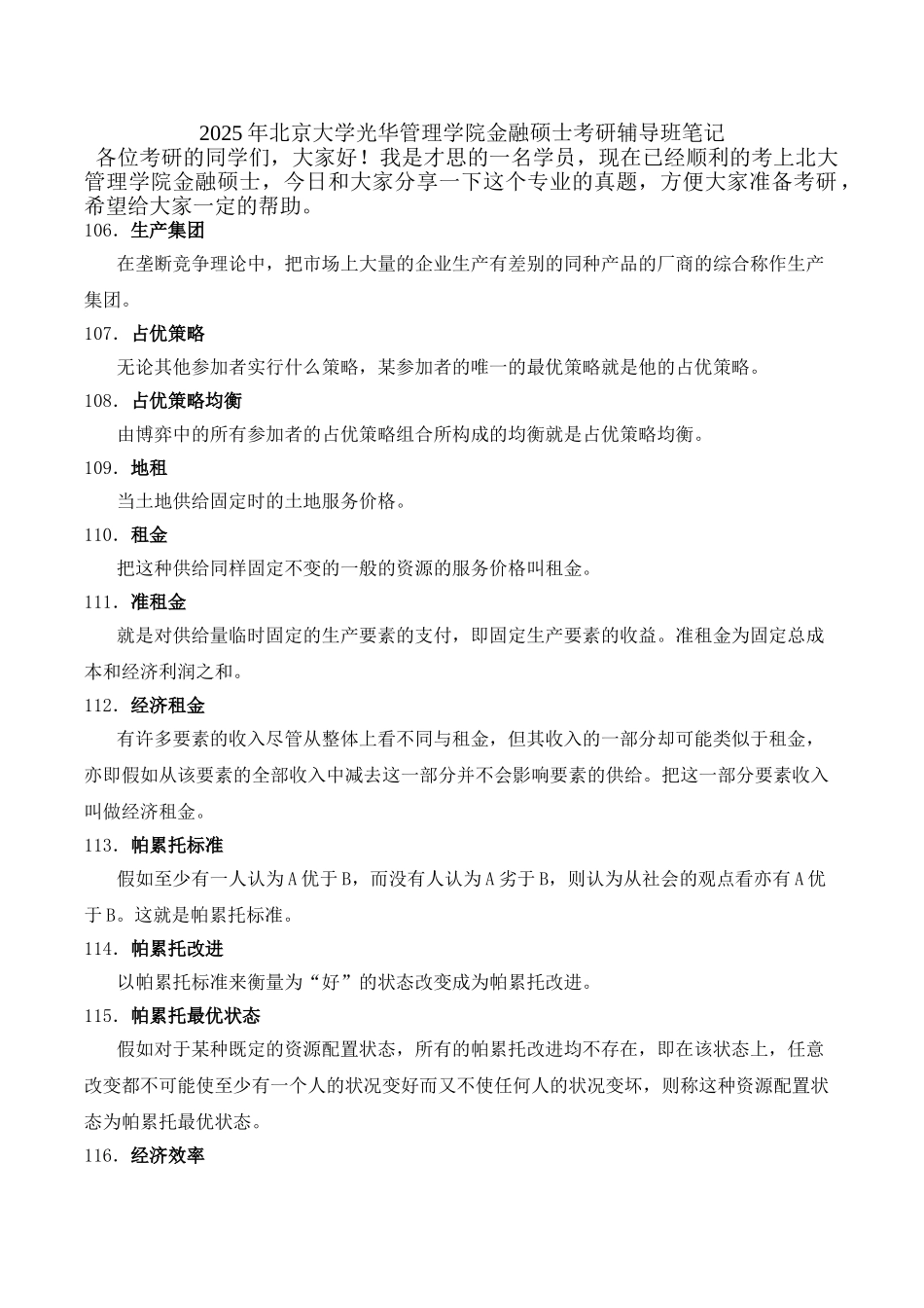 2025年北京大学光华管理学院金融硕士考研辅导班笔记_第1页