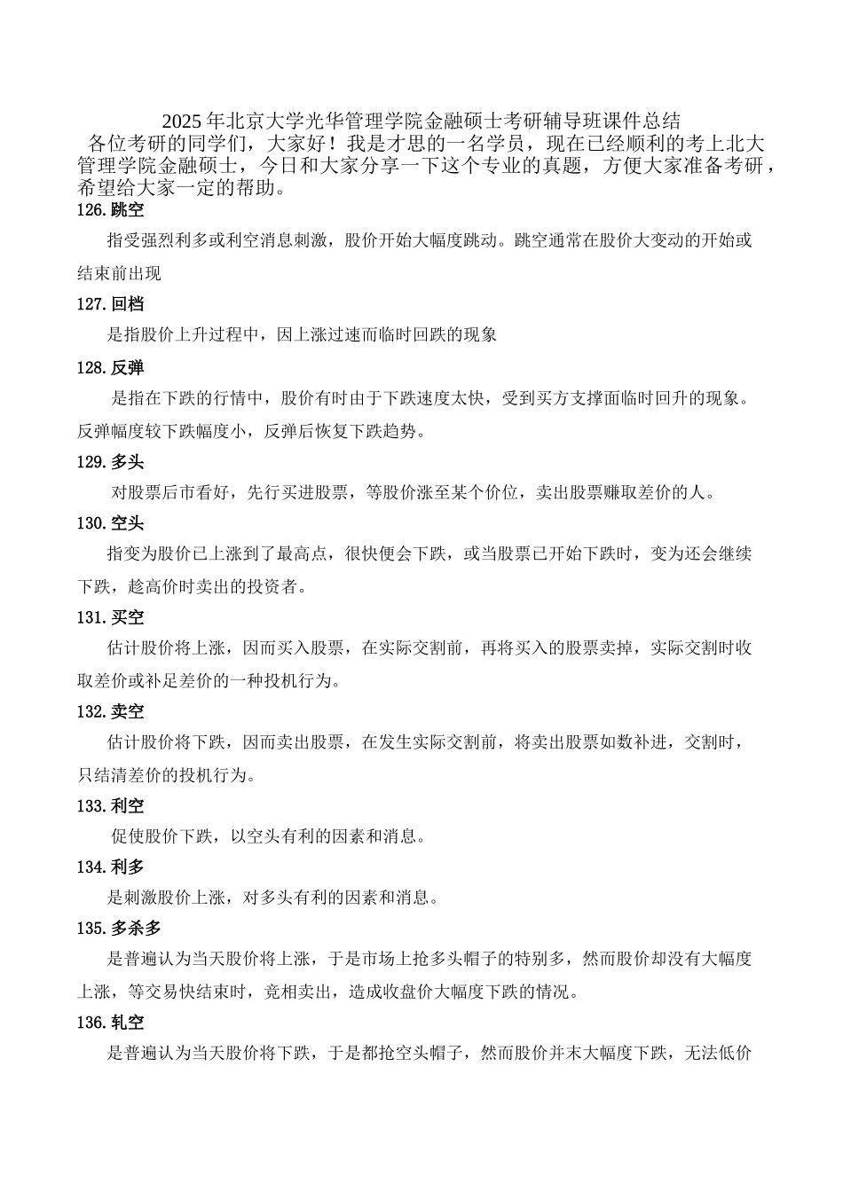 2025年北京大学光华管理学院金融硕士考研辅导班课件总结_第1页