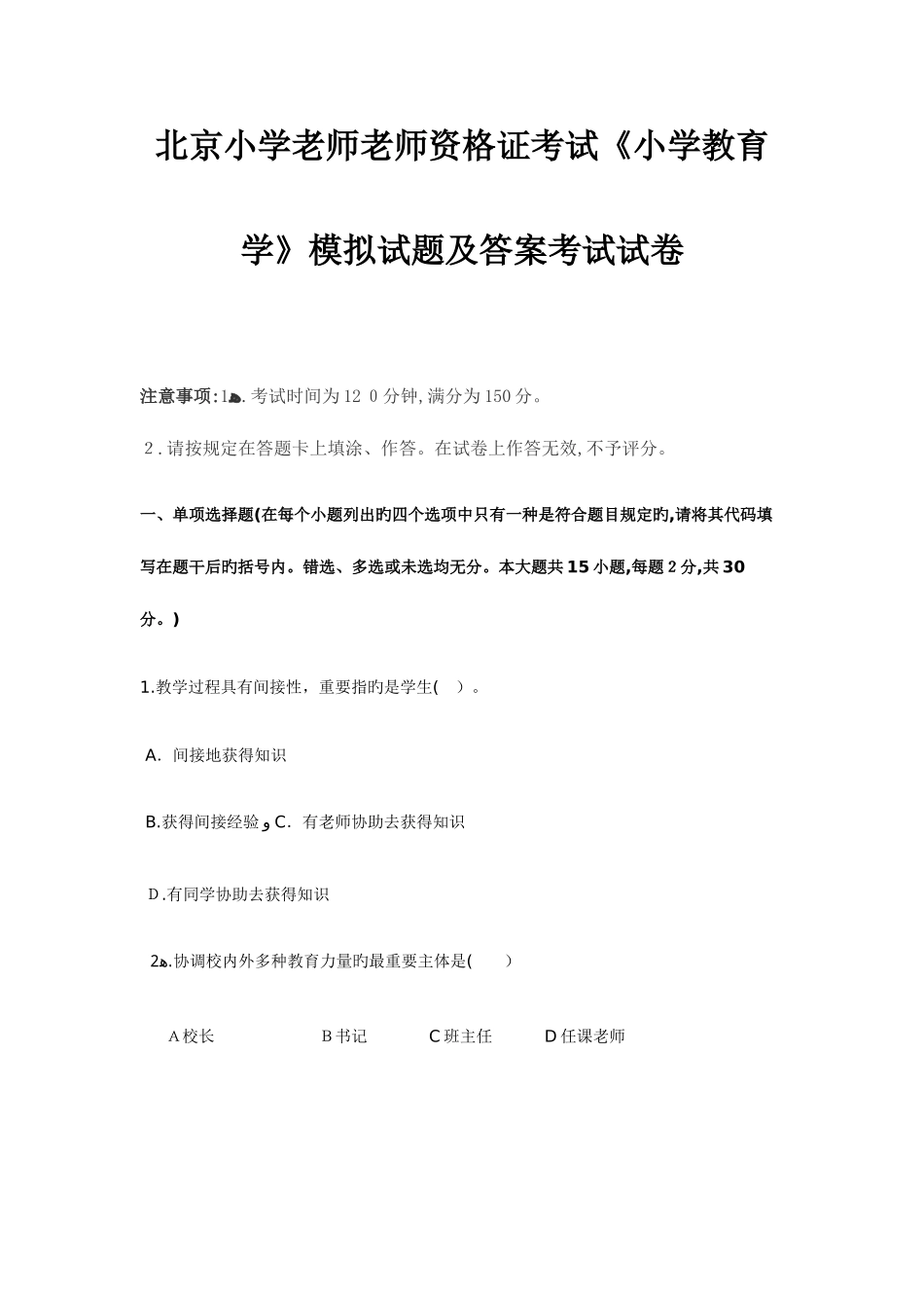 2025年北京小学教师教师资格证考试小学教育学模拟试题及答案考试试卷_第1页