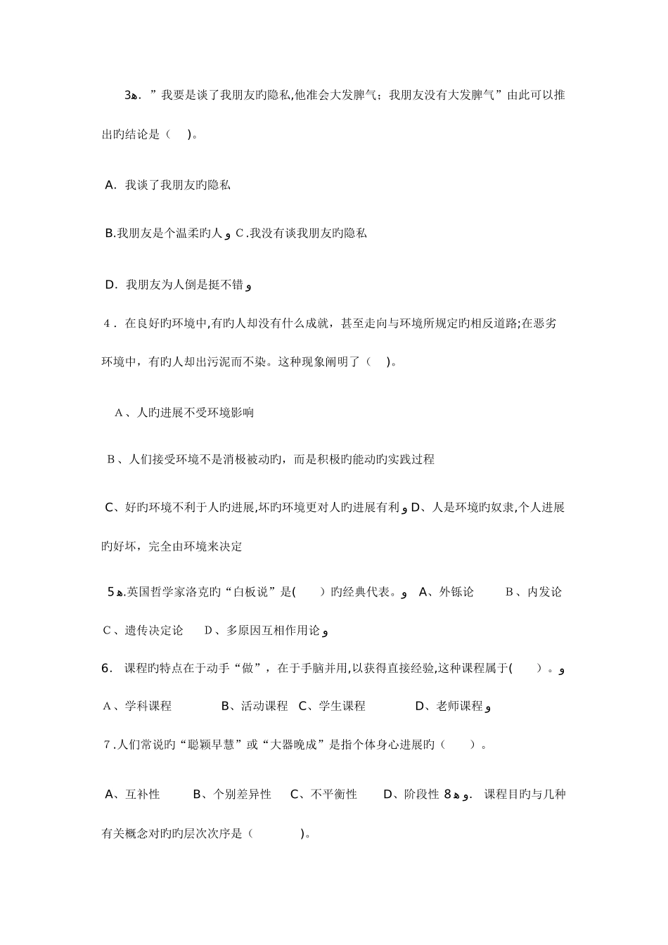 2025年北京小学教师教师资格证考试小学教育学模拟试题及答案考试试卷_第2页