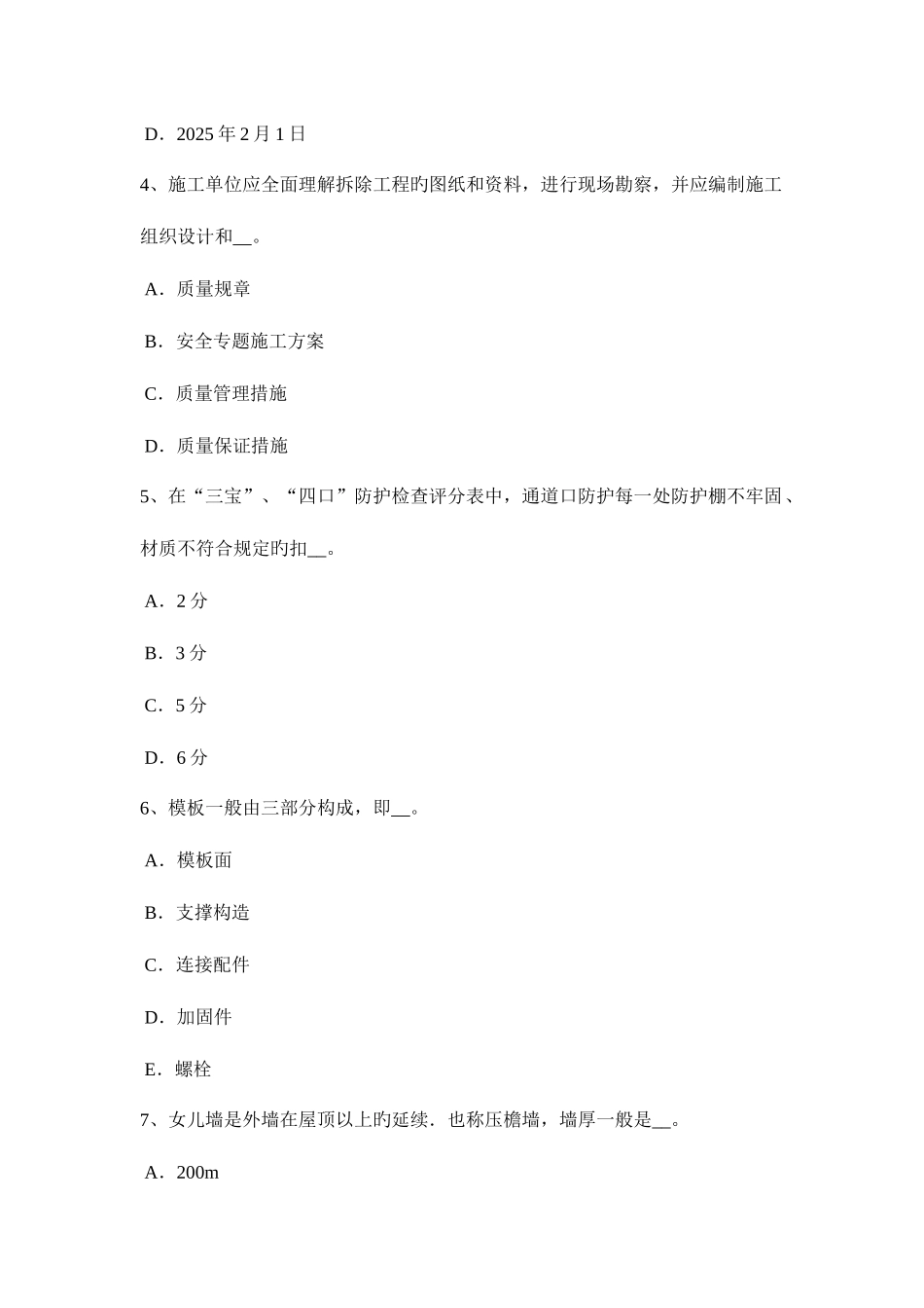 2025年北京安全员A证考核考试试卷_第2页