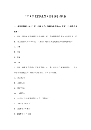 2025年北京安全员A证考核考试试卷