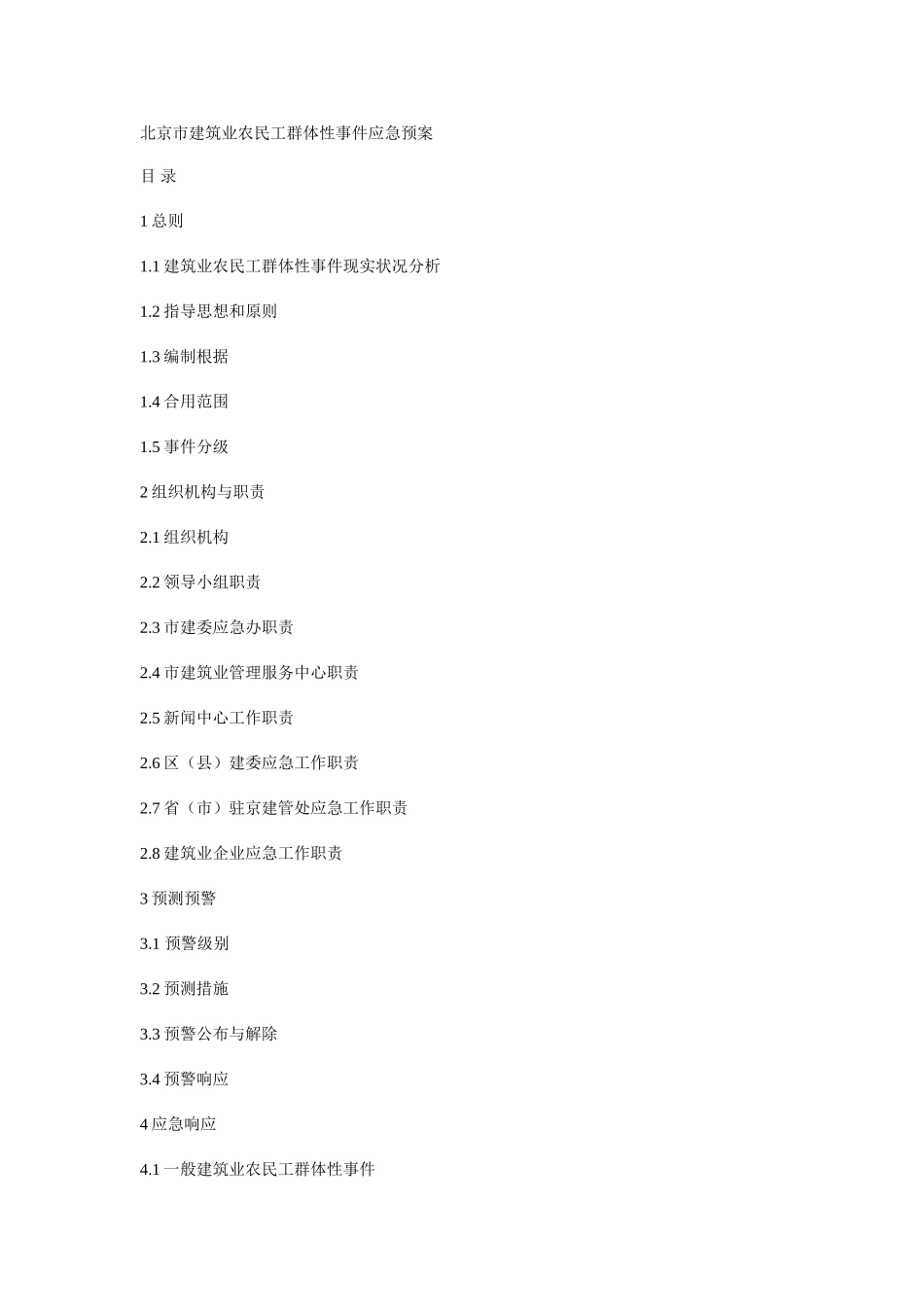 2025年北京市建筑业农民工群体性事件应急预案最新文档资料_第1页