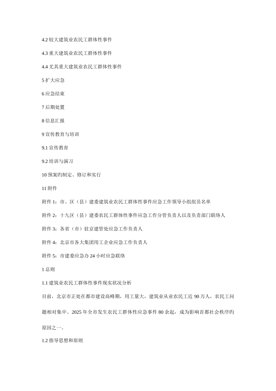 2025年北京市建筑业农民工群体性事件应急预案最新文档资料_第2页