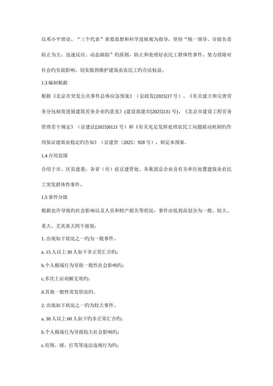 2025年北京市建筑业农民工群体性事件应急预案最新文档资料_第3页