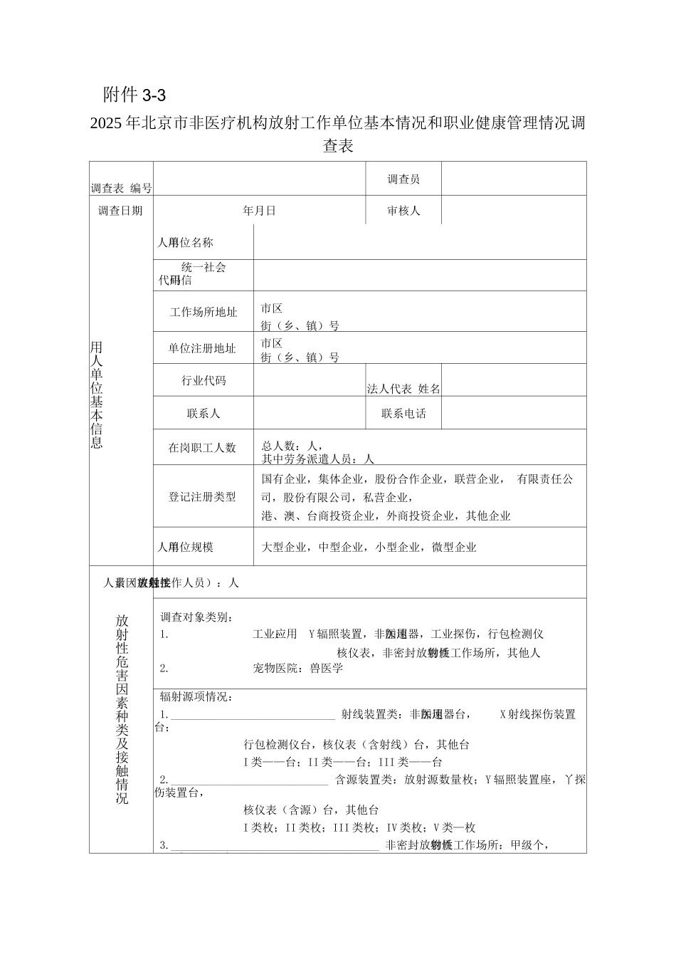 2025年北京市非医疗机构放射工作单位基本情况和职业健康管理情况调查表_第1页