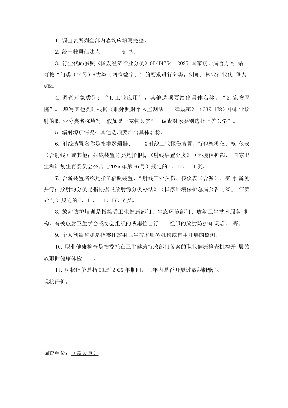 2025年北京市非医疗机构放射工作单位基本情况和职业健康管理情况调查表_第3页