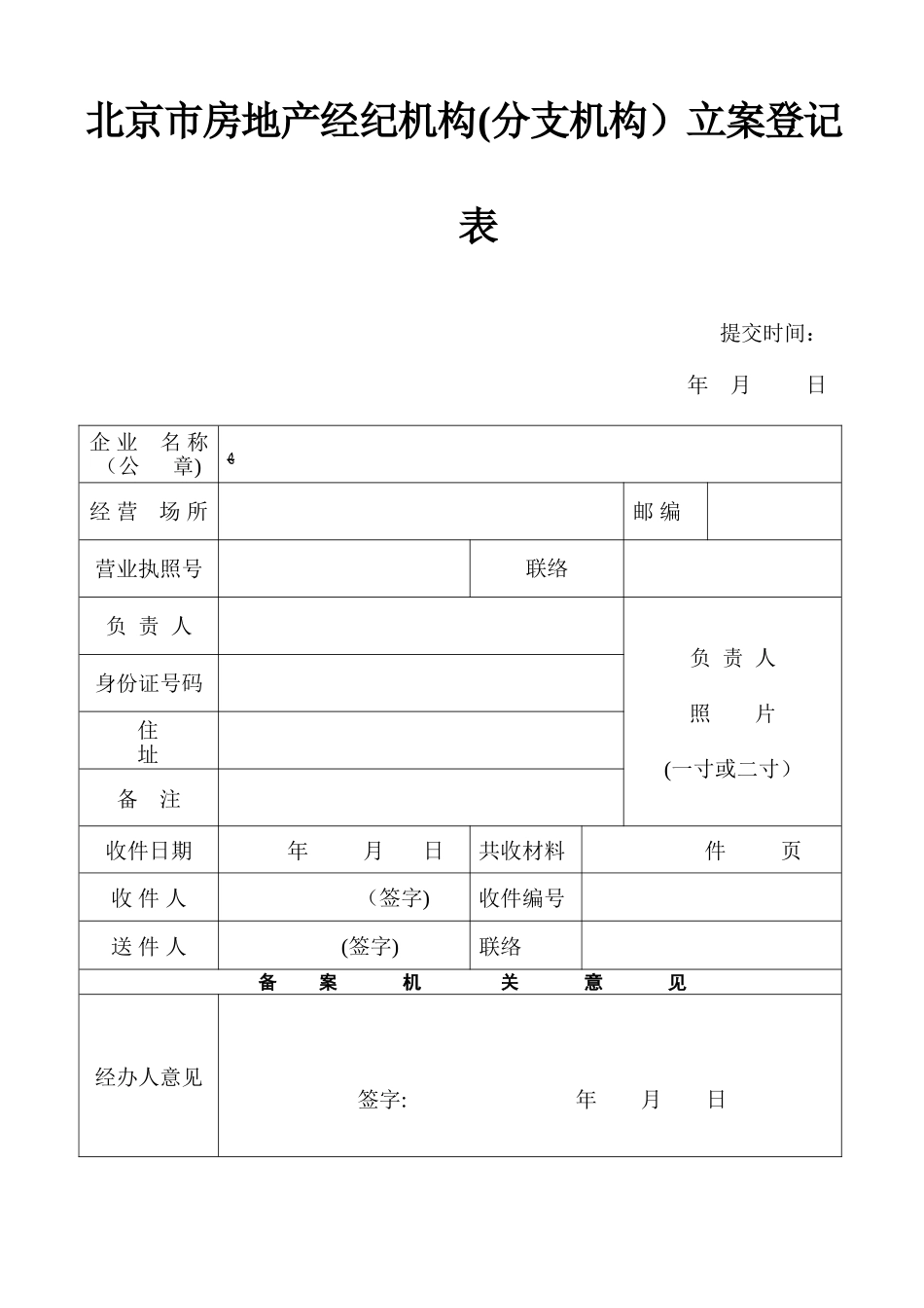 2025年北京房地产经纪机构分支机构备案登记表_第1页