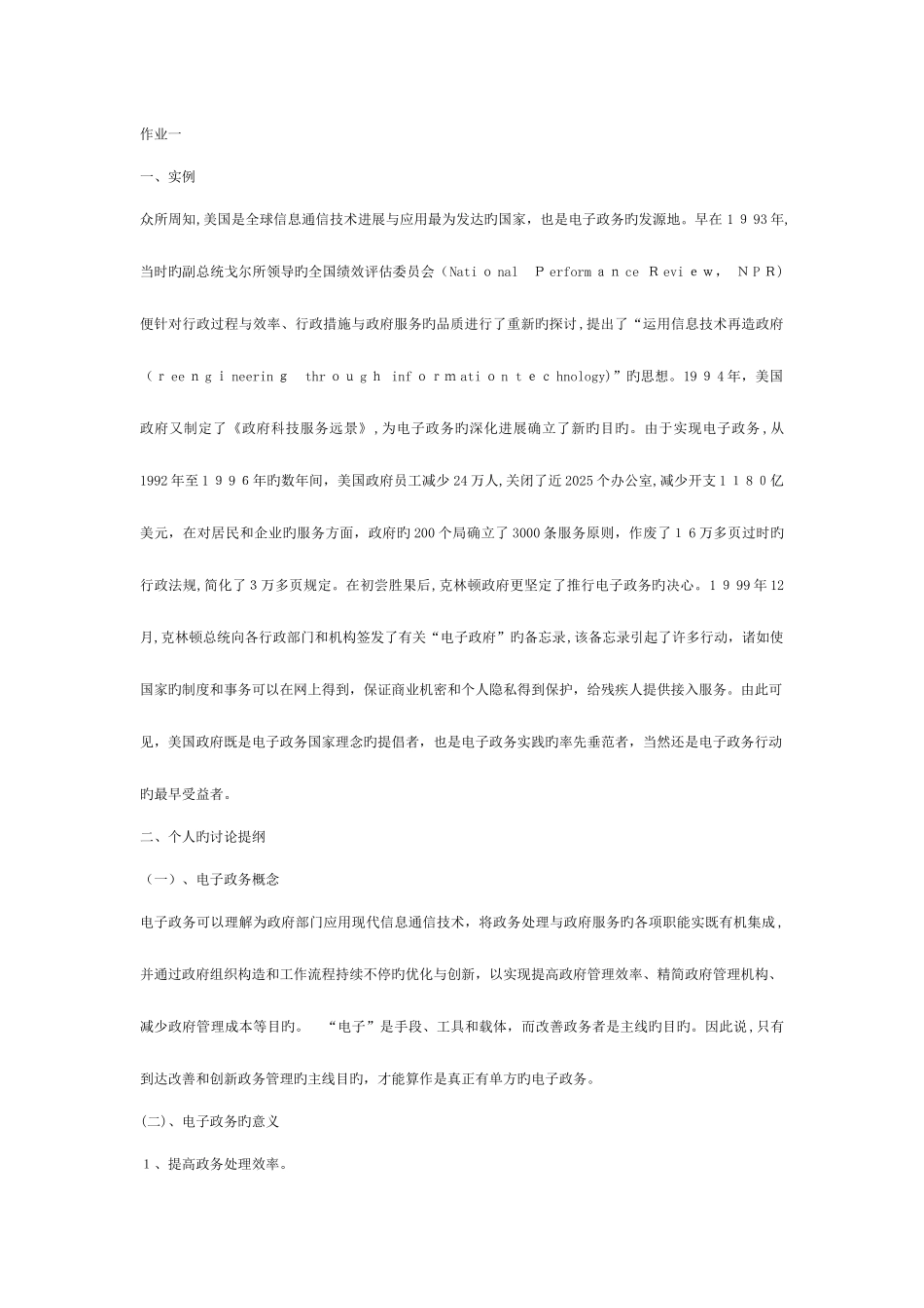 2025年北京电大秋行管本电子政务网上作业_第1页