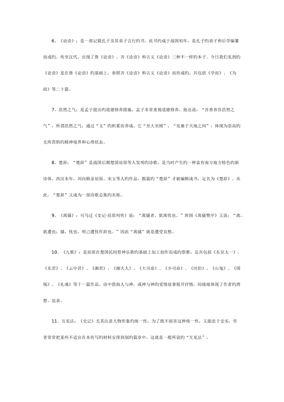 2025年北京自考汉语言文学古文史一名词解释_第2页