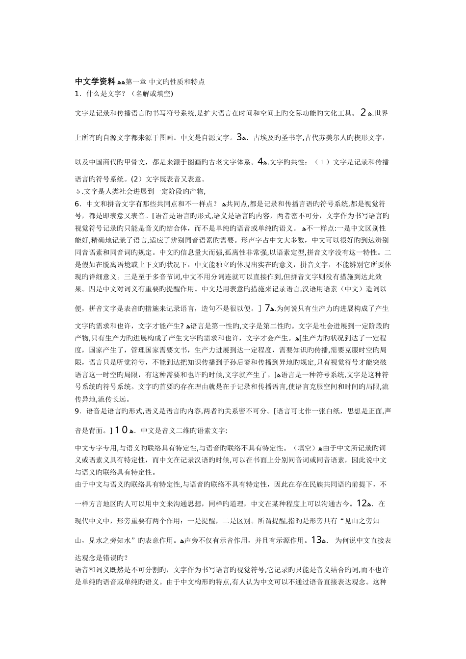 2025年北京自考汉语言文学专业汉字学复习资料_第1页