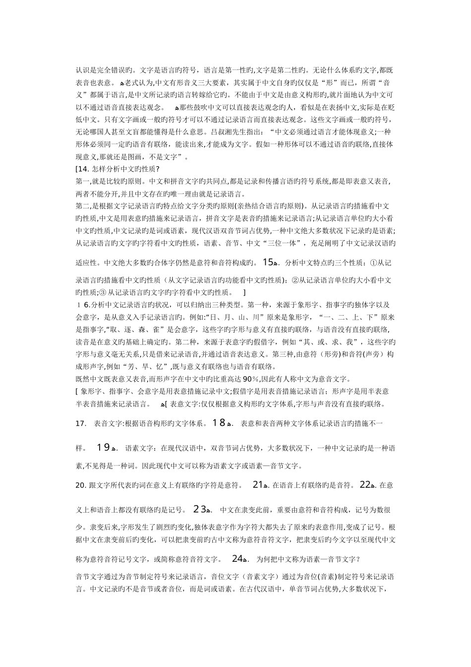2025年北京自考汉语言文学专业汉字学复习资料_第2页