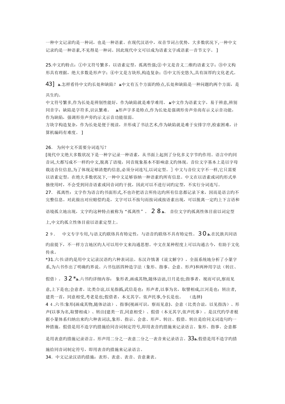 2025年北京自考汉语言文学专业汉字学复习资料_第3页