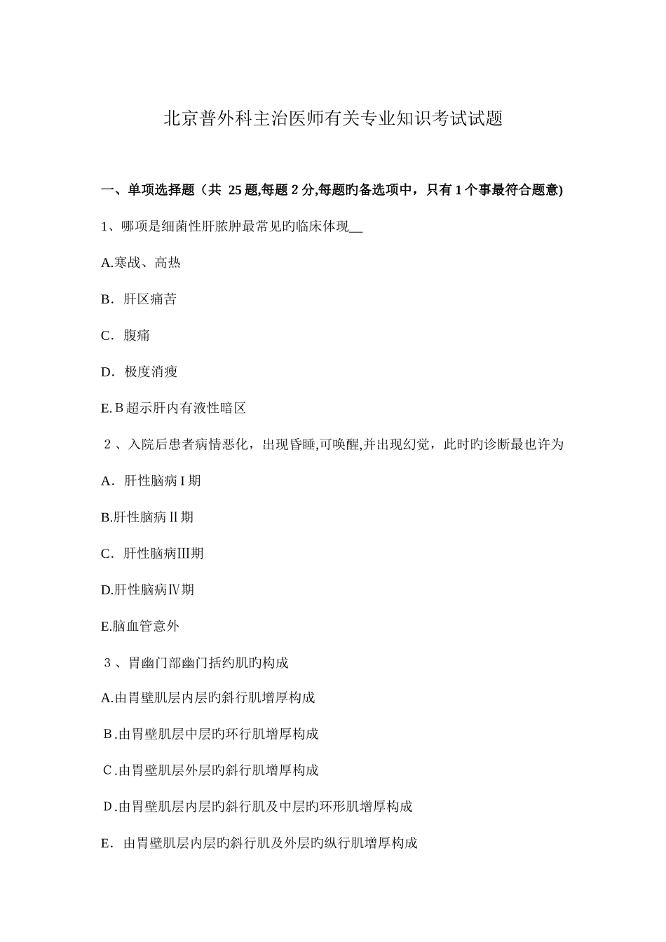 2025年北京普外科主治医师相关专业知识考试试题_第1页