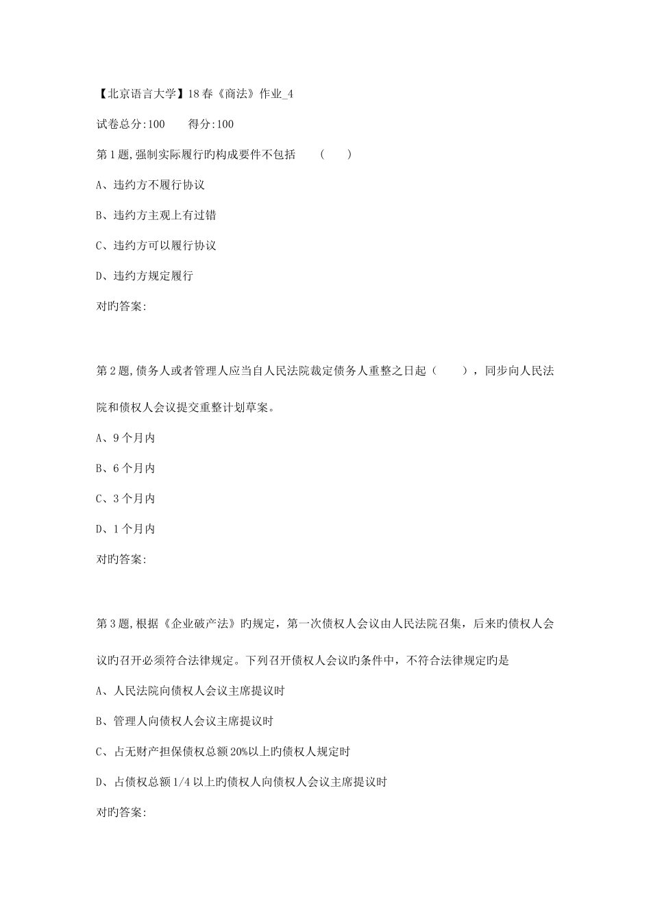 2025年北京语言大学春商法作业4_第1页