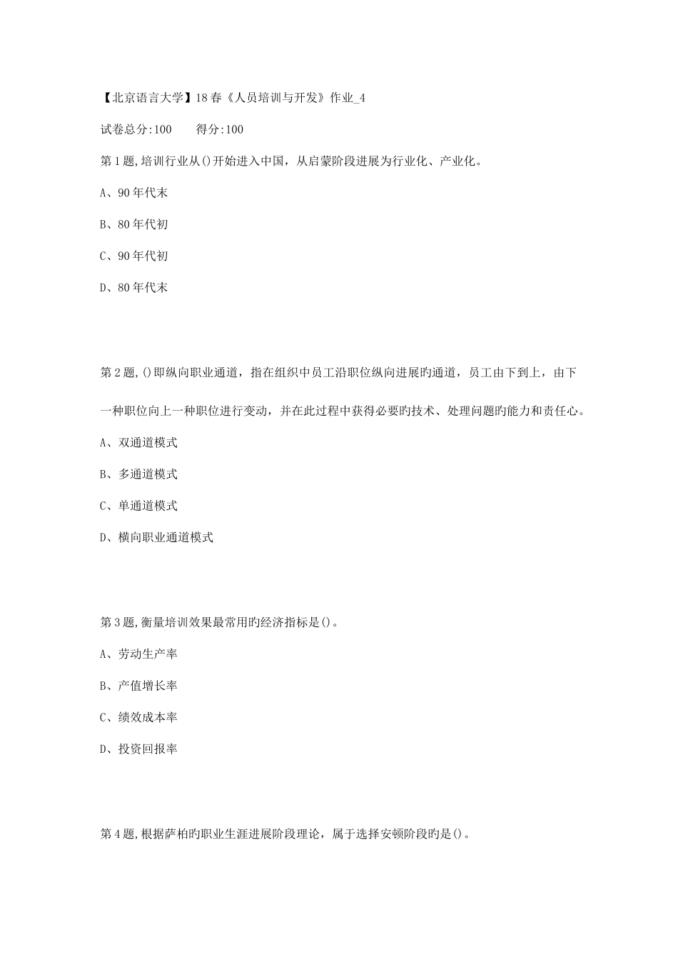 2025年北京语言大学春人员培训与开发作业4_第1页