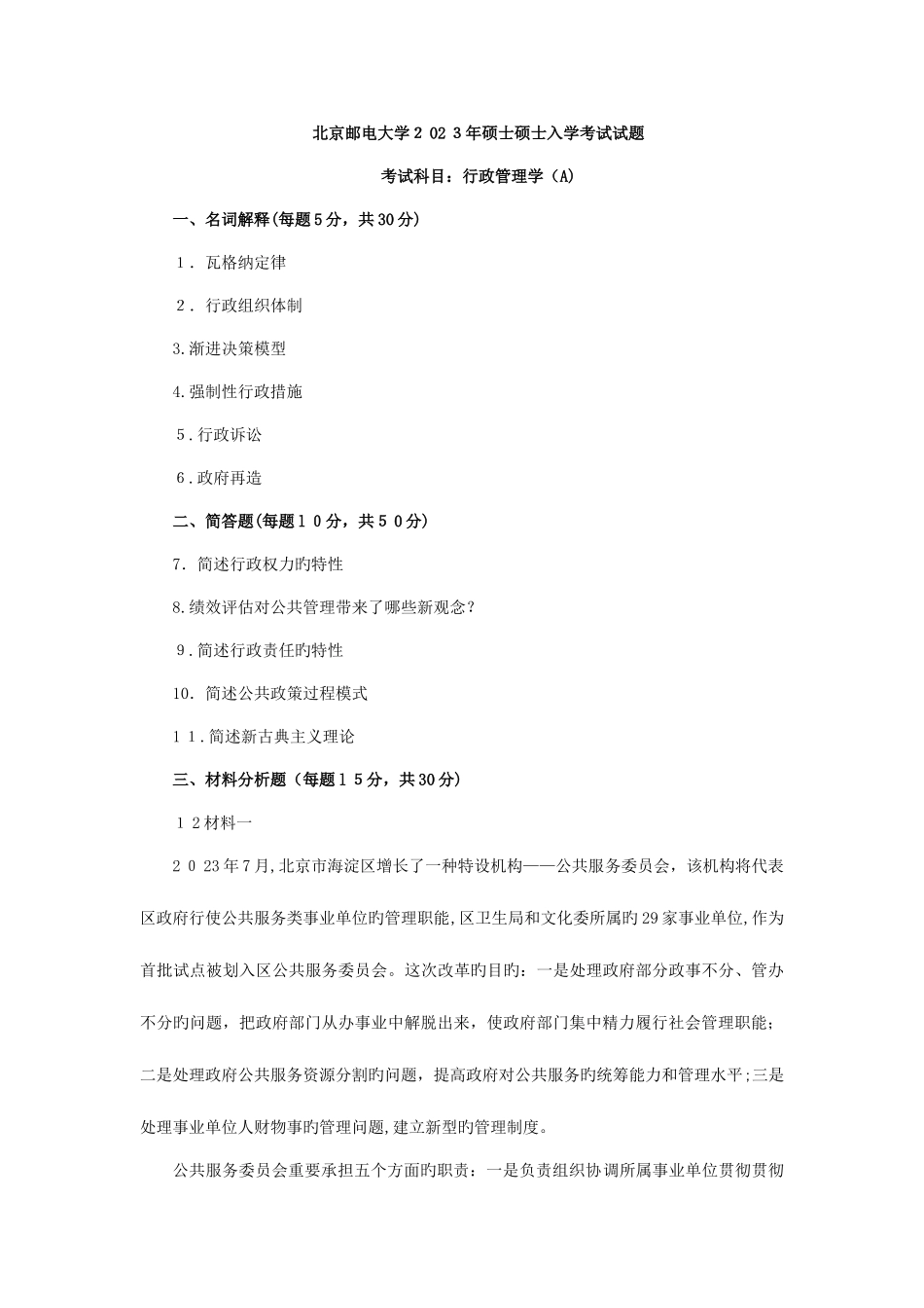 2025年北京邮电大学考研初试真题行政管理行政管理学含答案下载_第1页