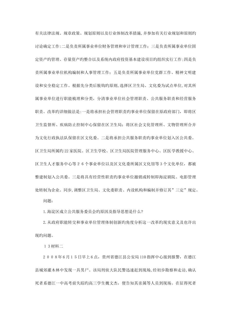 2025年北京邮电大学考研初试真题行政管理行政管理学含答案下载_第2页