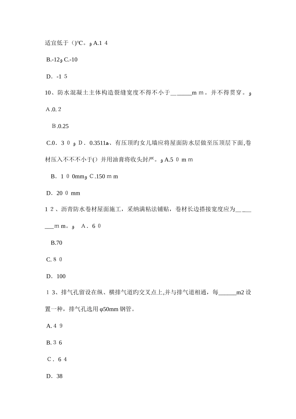 2025年北京防水工程师考试试题_第3页