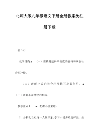 2025年北师大版九年级语文下册全册教案免注册下载