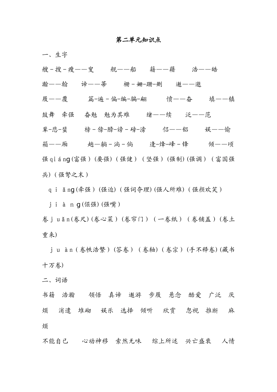 2025年北师大版五年级语文下册第二四七八单元知识点整理_第1页