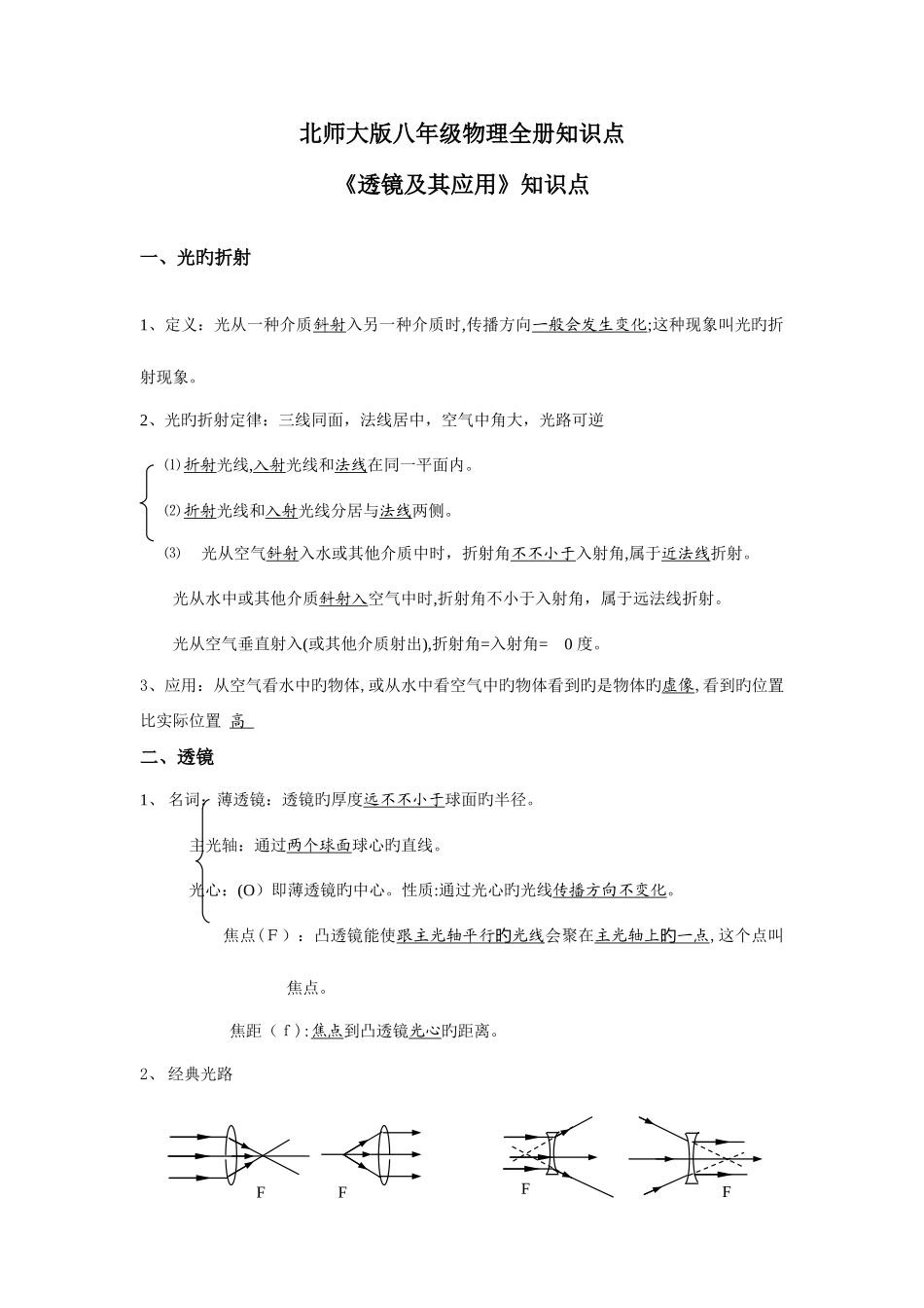 2025年北师大版八年级物理全册知识点_第1页