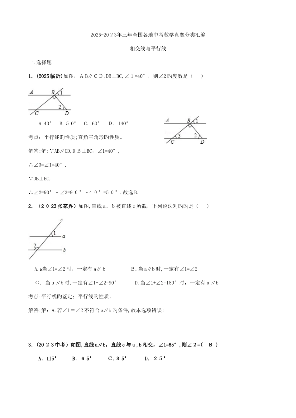 2025年北师大版初一数学相交线与平行线章节中考真题练习_第1页