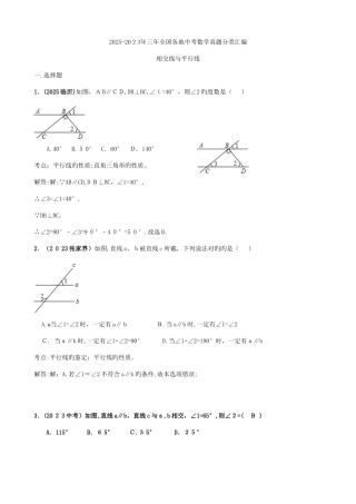 2025年北师大版初一数学相交线与平行线章节中考真题练习