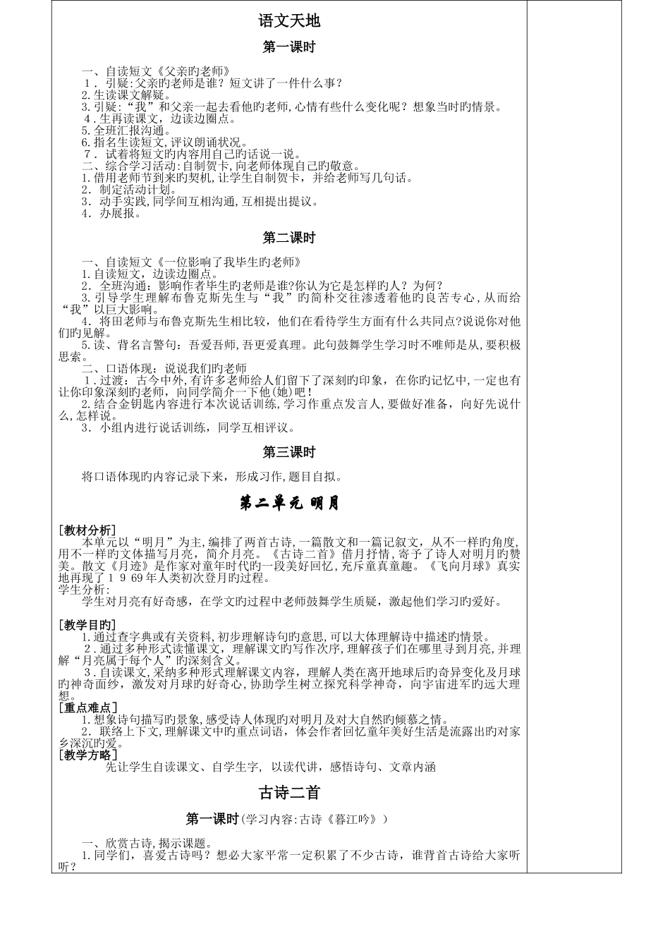 2025年北师大版四年级语文上册全册表格式教案_第3页