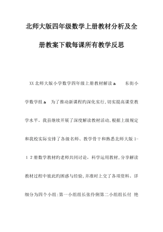 2025年北师大版四年级数学上册教材分析及全册教案下载每课全部教学反思