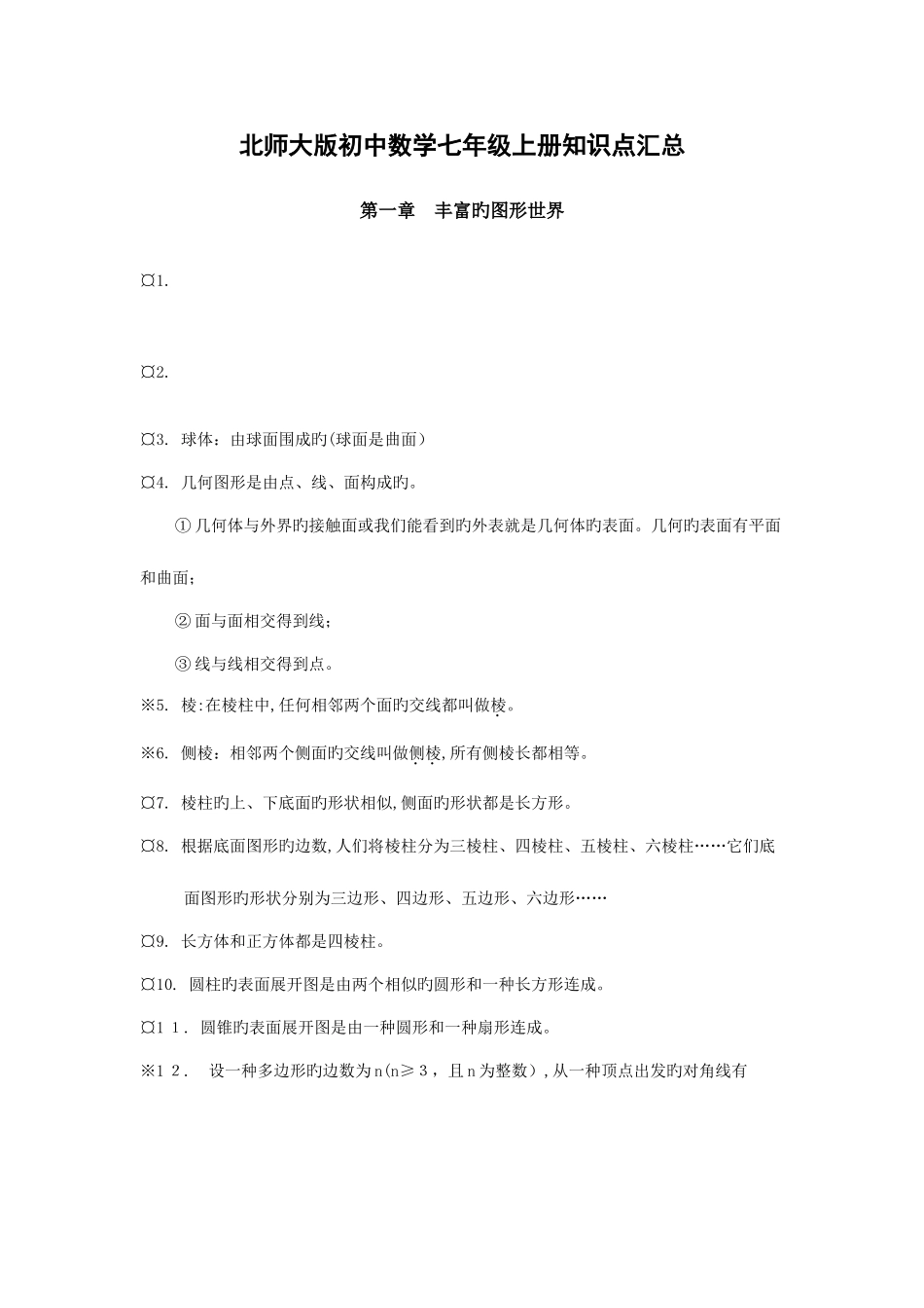 2025年北师大版初中数学知识点汇总_第1页