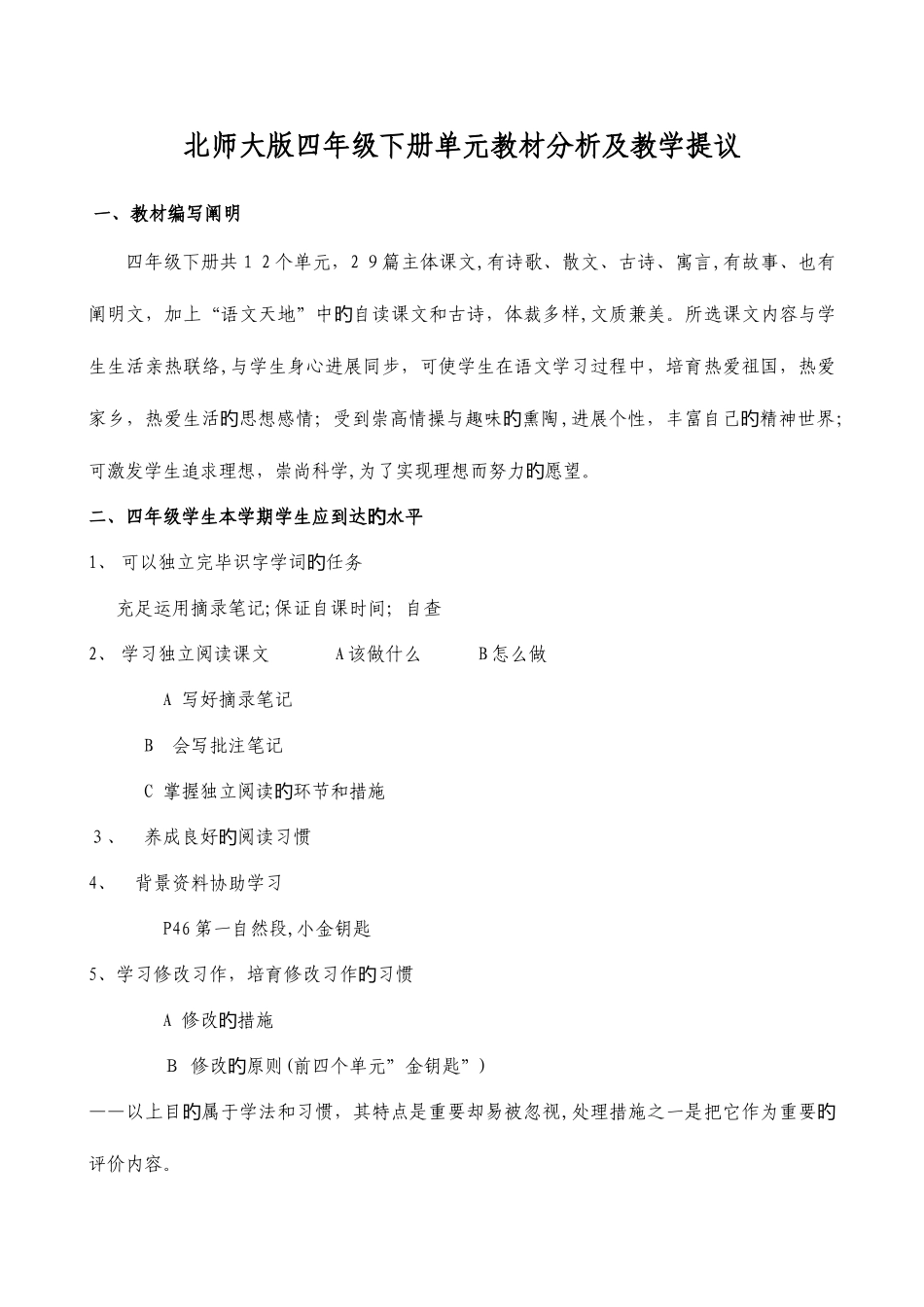 2025年北师大版小学四年级语文下册单元教材分析全册_第1页