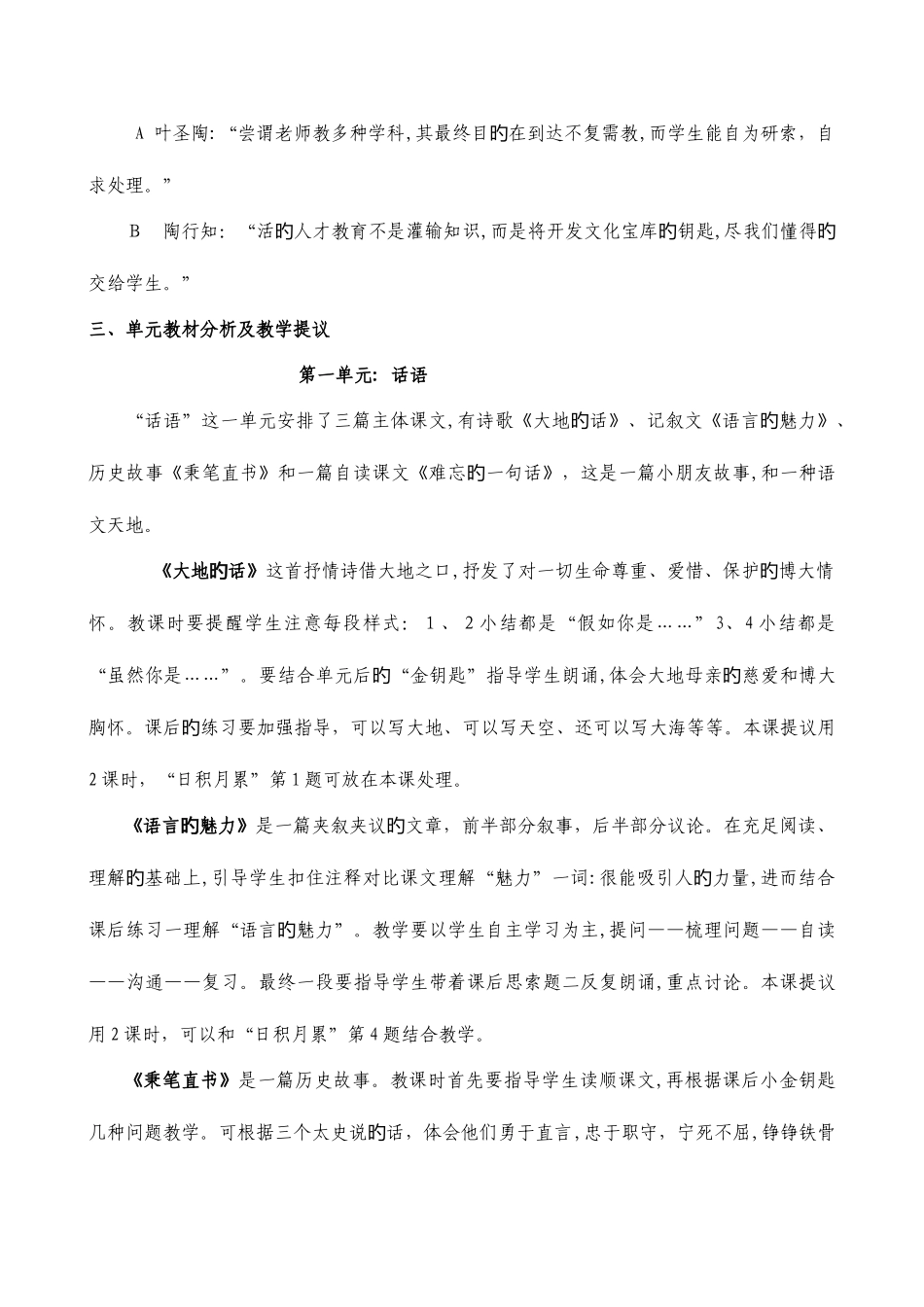 2025年北师大版小学四年级语文下册单元教材分析全册_第2页