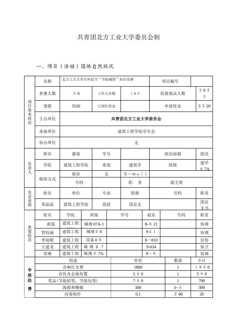 2025年北方工业大学大学生科技节节能减排知识竞赛项目申报书_第2页