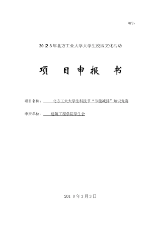 2025年北方工业大学大学生科技节节能减排知识竞赛项目申报书