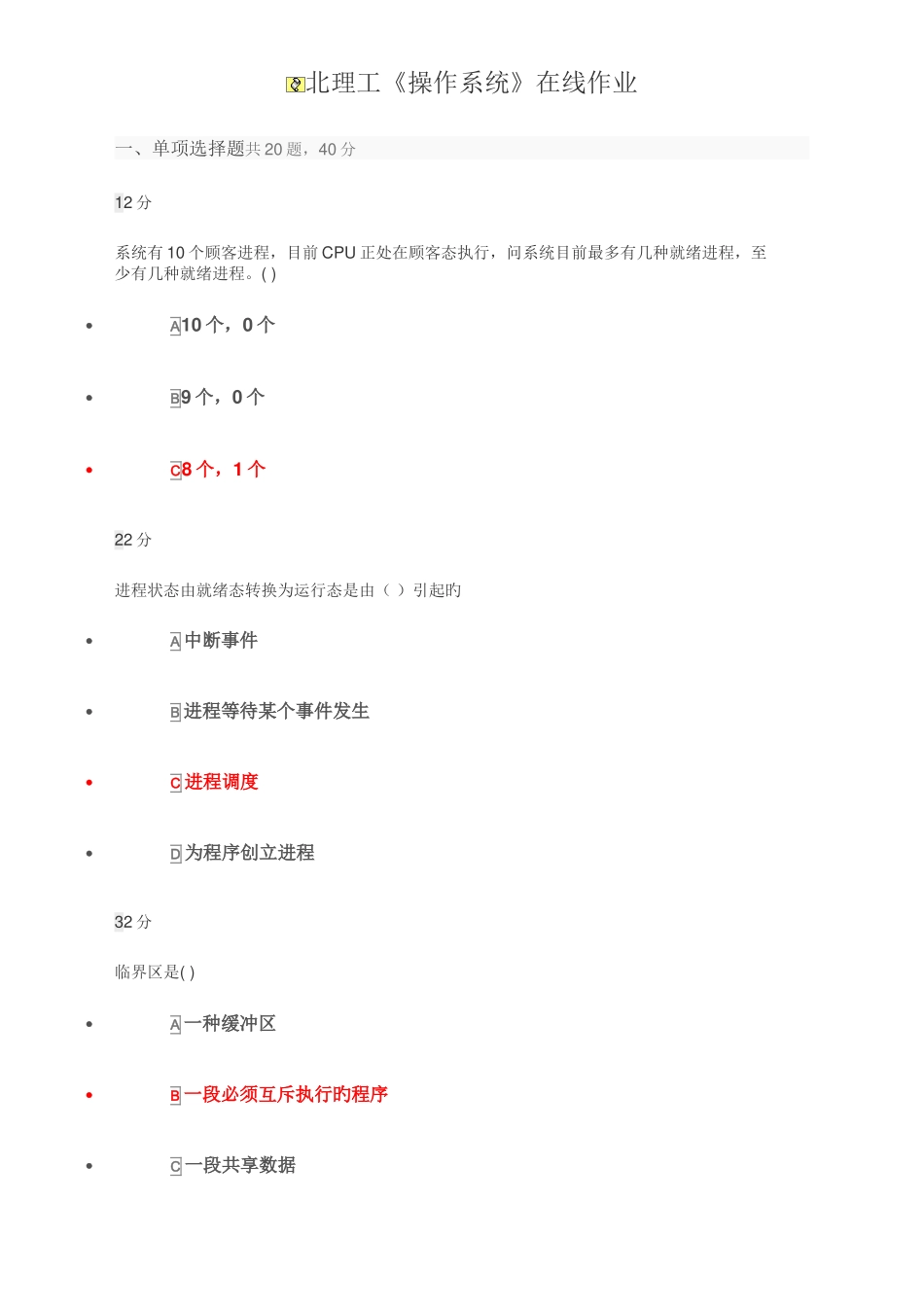 2025年北理工操作系统在线作业_第1页