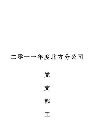 2025年北方分公司党支部工作计划
