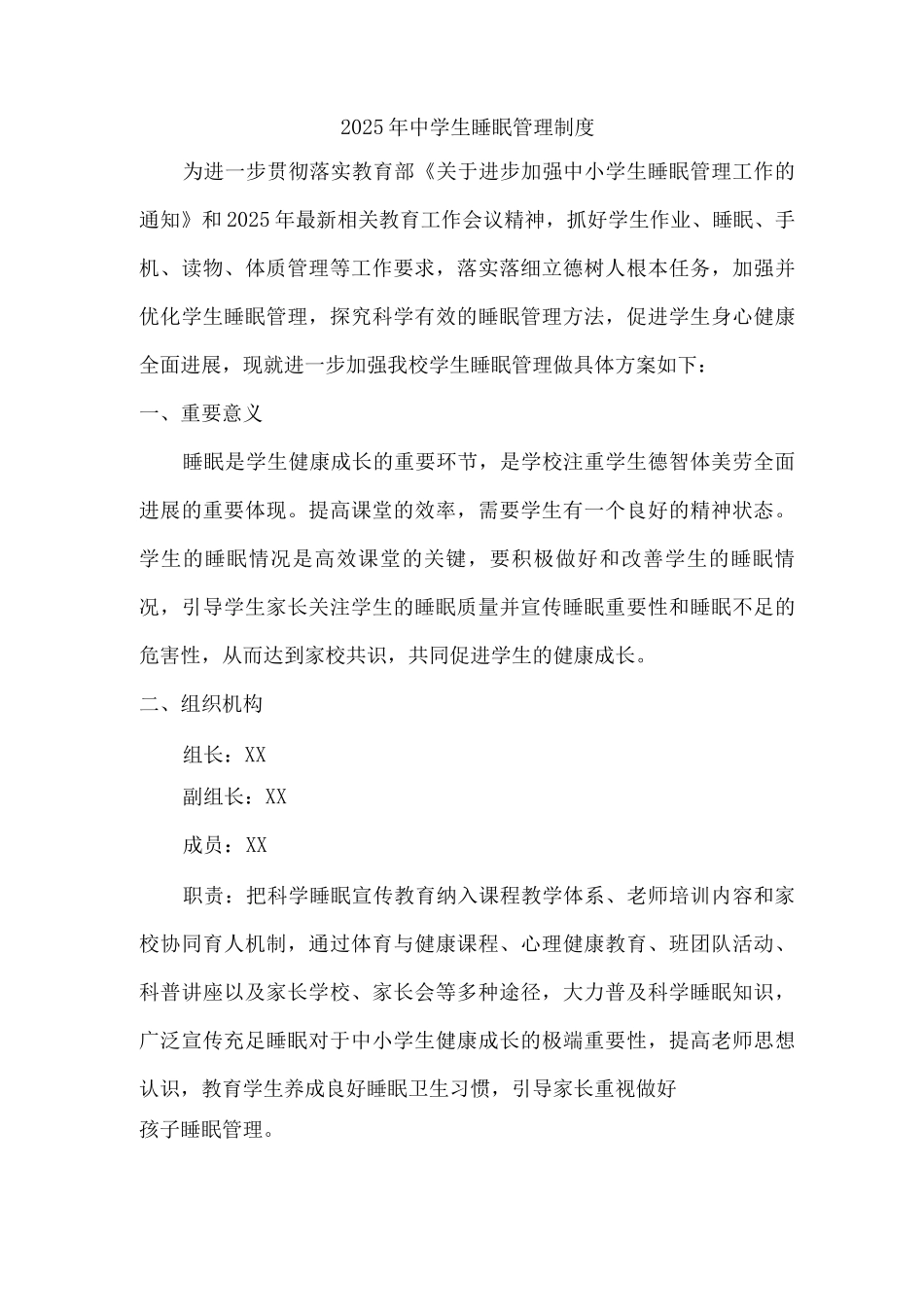 2025年区初中学生睡眠管理制度2_第1页