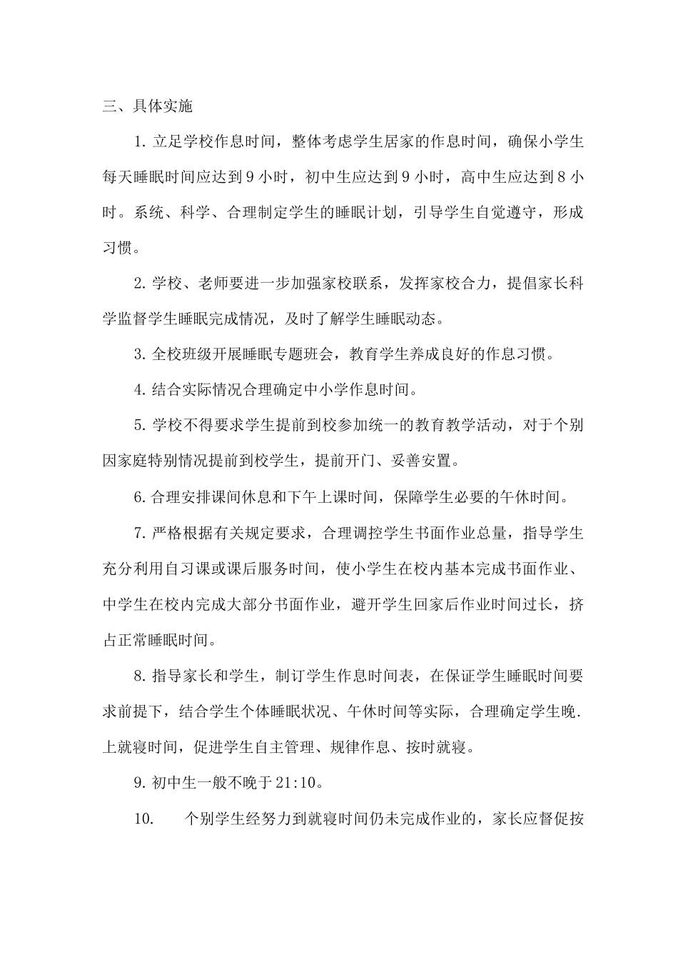 2025年区初中学生睡眠管理制度2_第2页