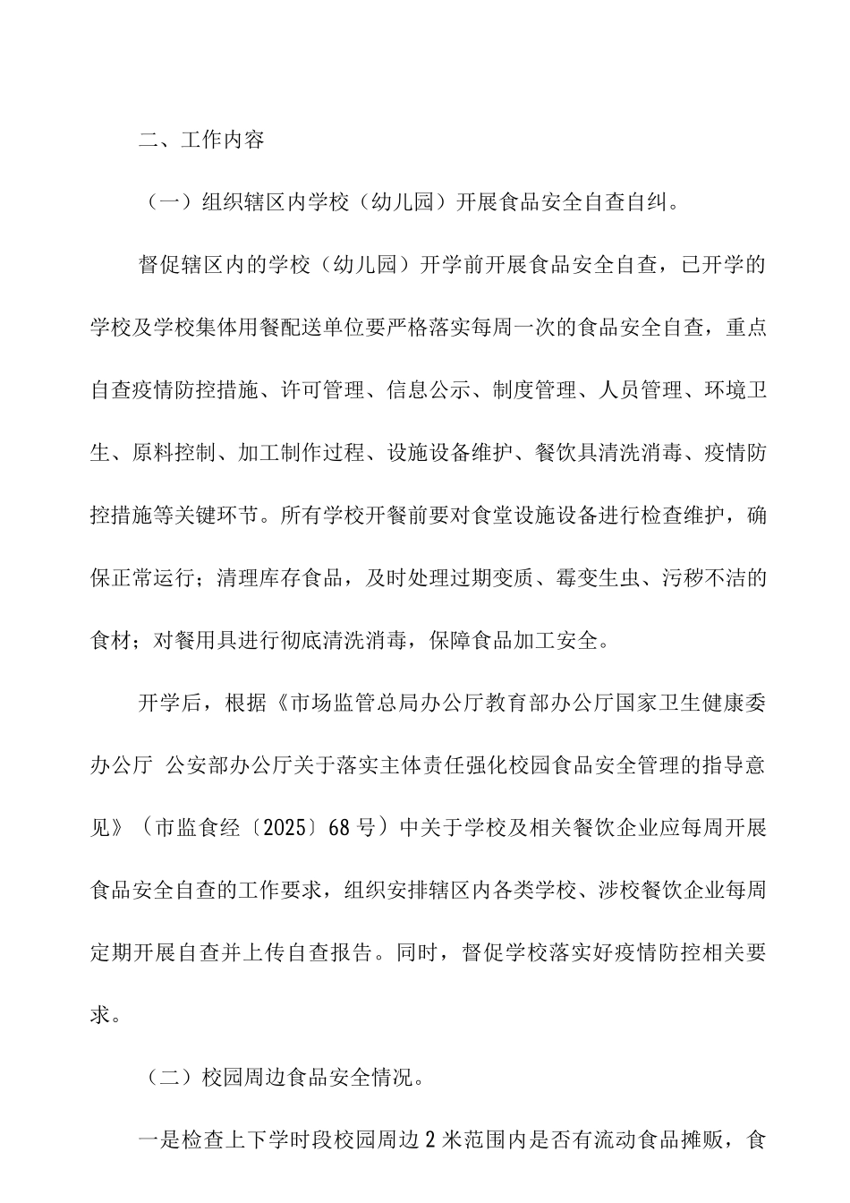 2025年区秋季学期学校食堂及校园周边食品安全专项检查工作方案_第2页
