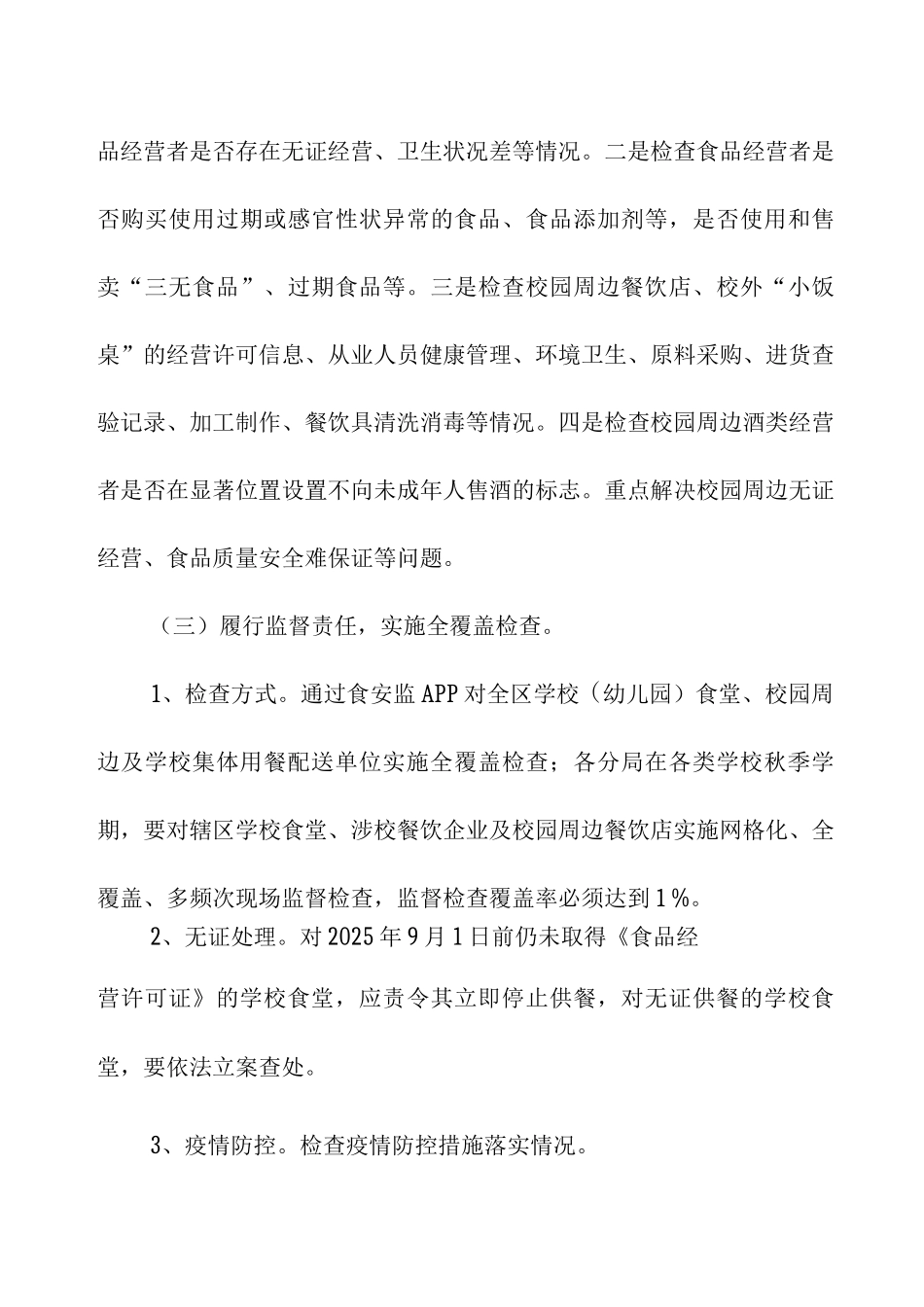 2025年区秋季学期学校食堂及校园周边食品安全专项检查工作方案_第3页