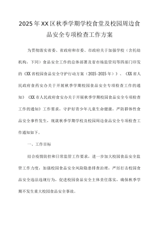 2025年区秋季学期学校食堂及校园周边食品安全专项检查工作方案