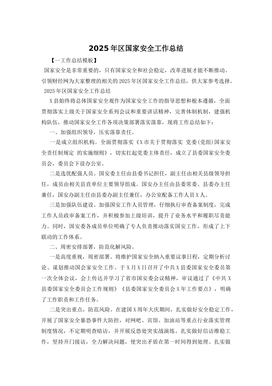 2025年区国家安全工作总结_第1页