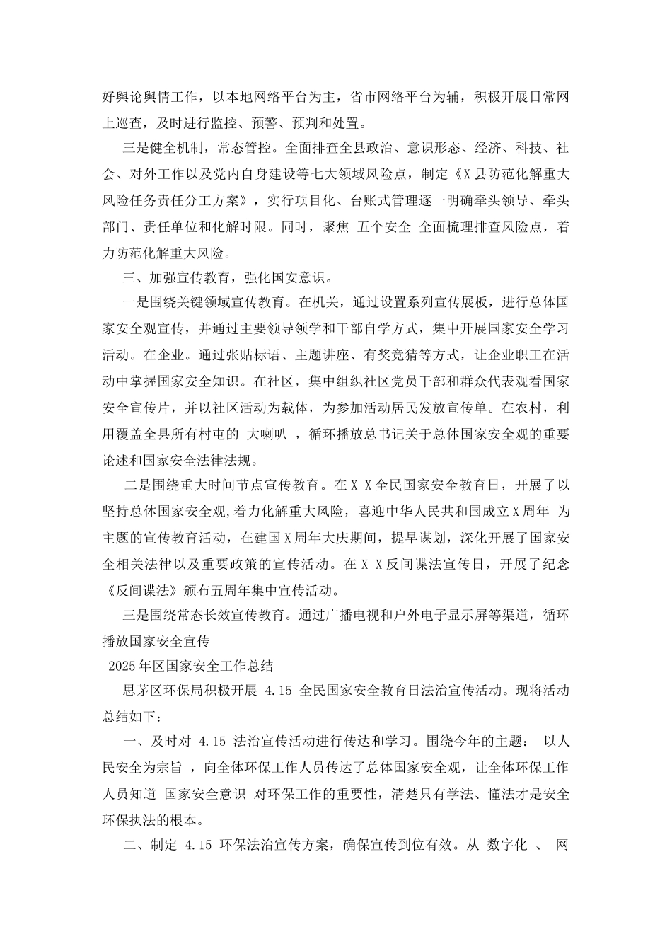 2025年区国家安全工作总结_第2页