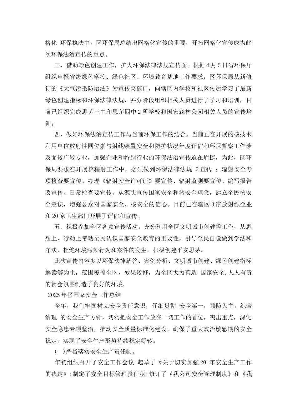 2025年区国家安全工作总结_第3页