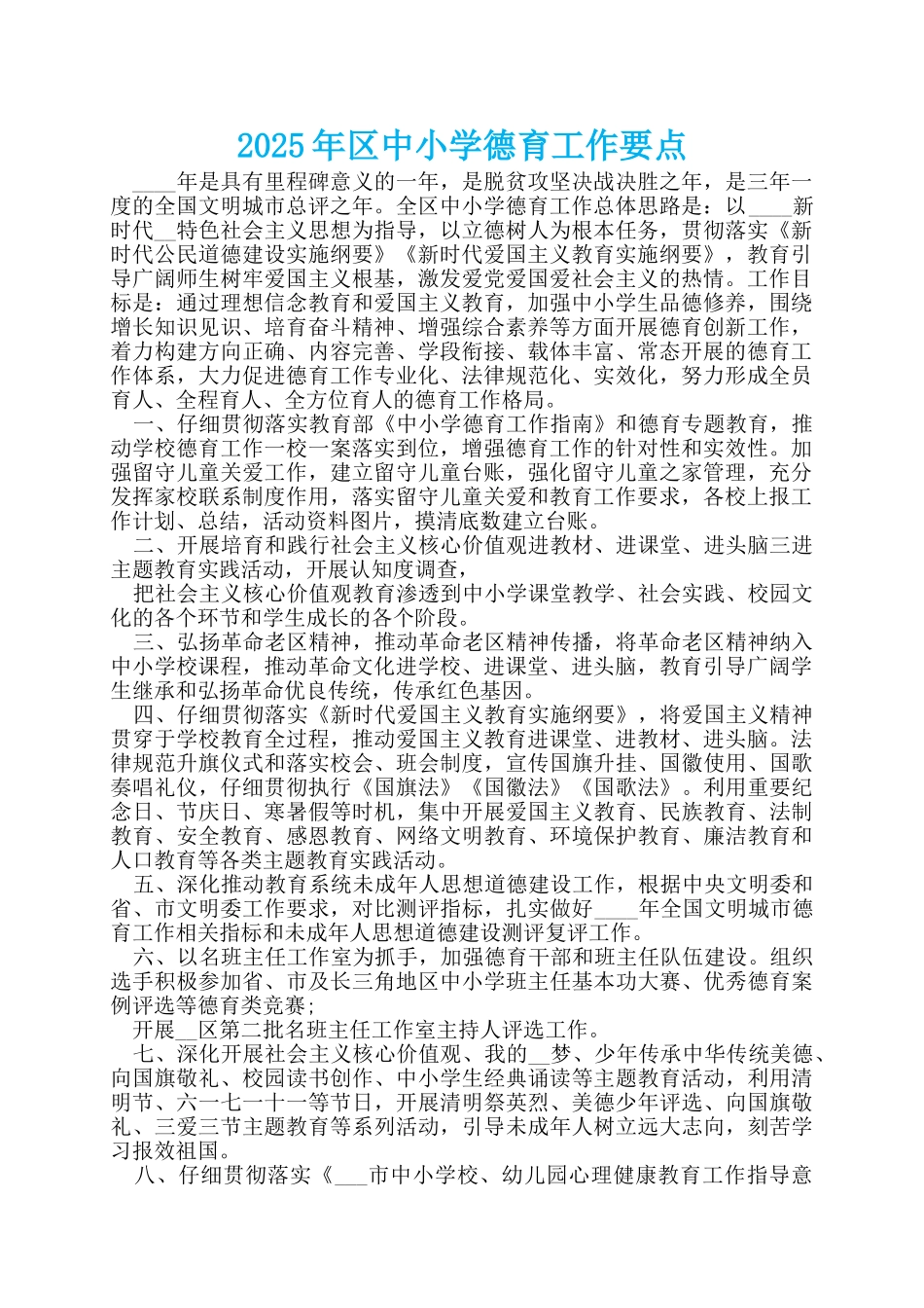 2025年区中小学德育工作要点_第1页