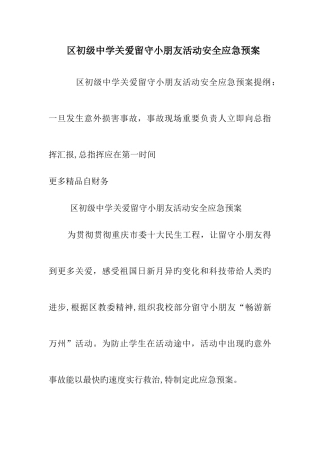 2025年区初级中学关爱留守儿童活动安全应急预案