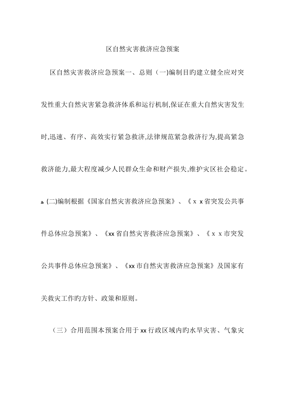 2025年区自然灾害救助应急预案_第1页