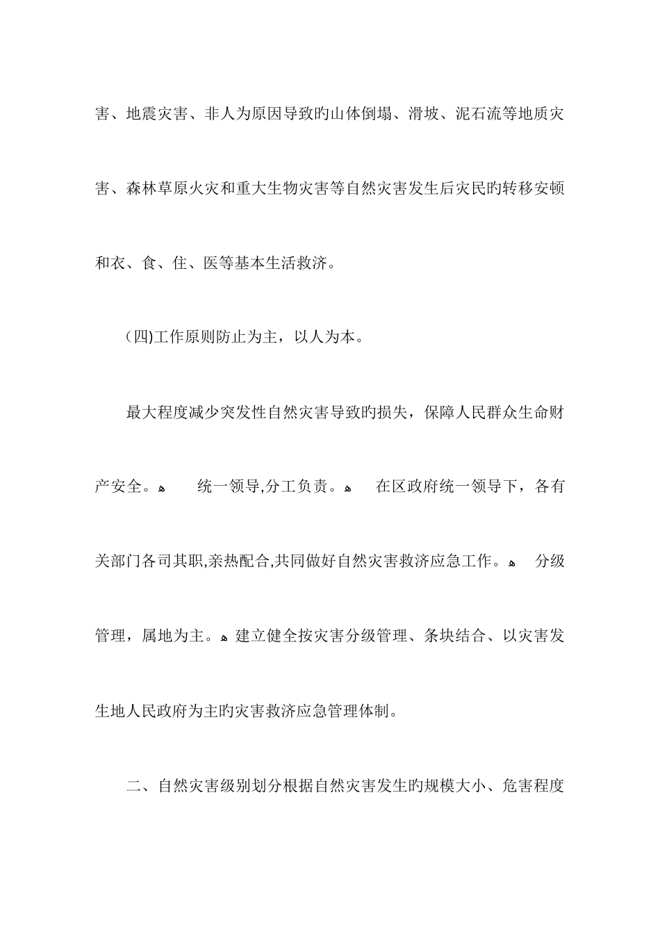 2025年区自然灾害救助应急预案_第2页